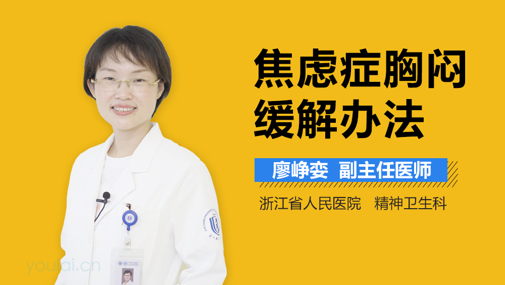 焦虑症胸闷缓解办法