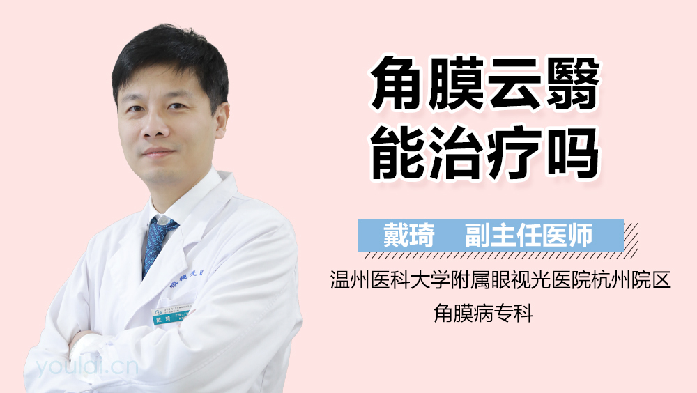 角膜云翳能治疗吗