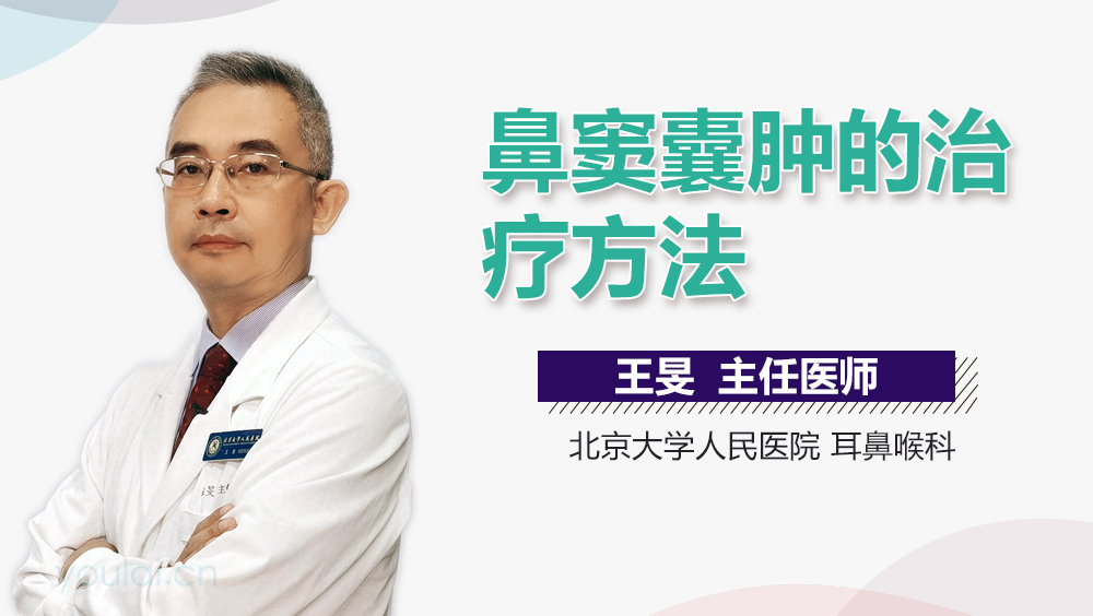 鼻窦囊肿的治疗方法