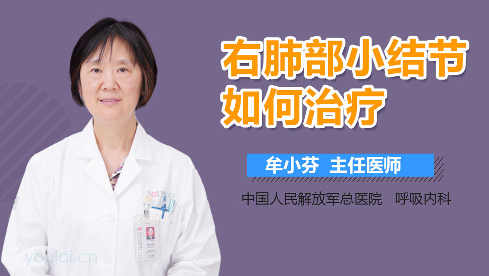 右肺部小结节如何治疗