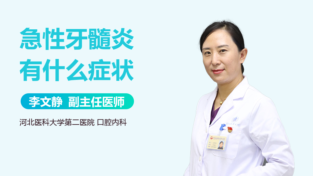 急性牙髓炎有什么症状