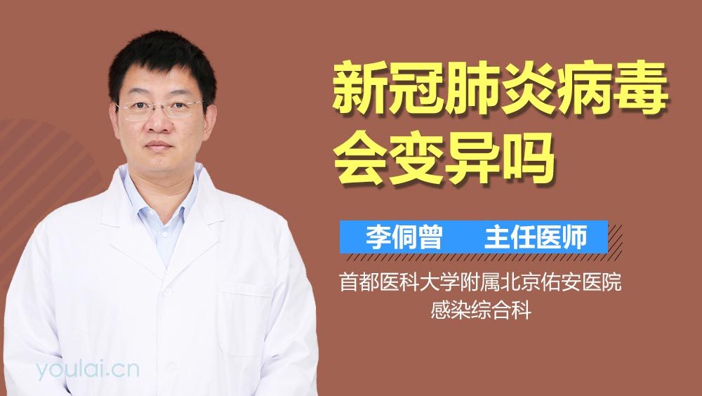 新冠肺炎病毒会变异吗