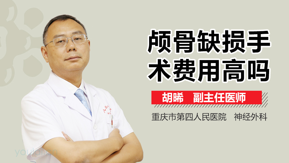 颅骨缺损手术费用高吗