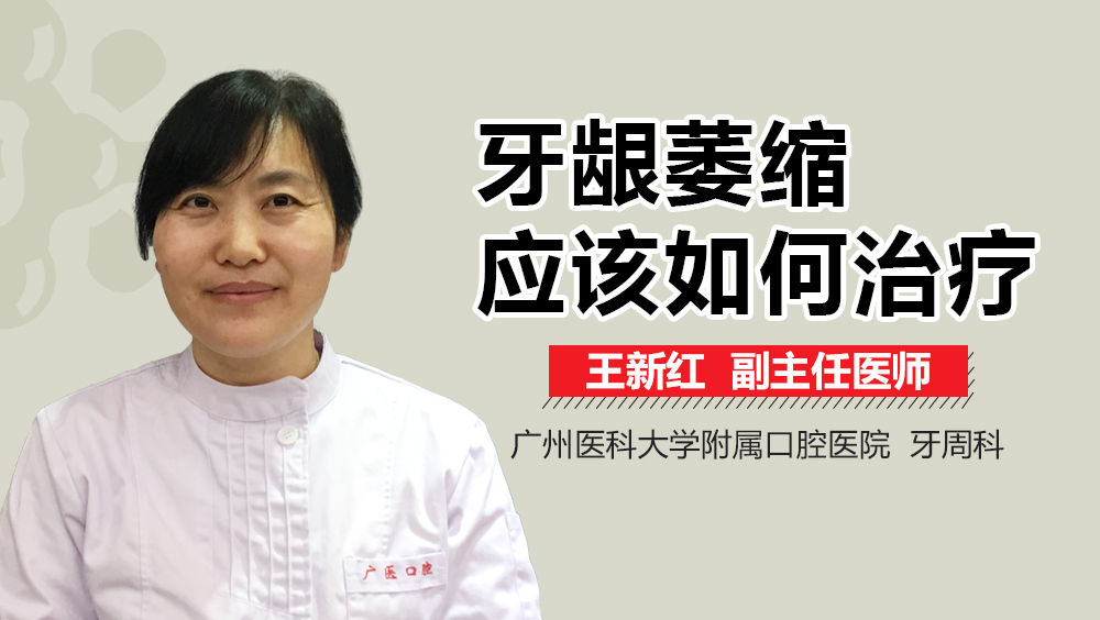 牙龈萎缩应该如何治疗