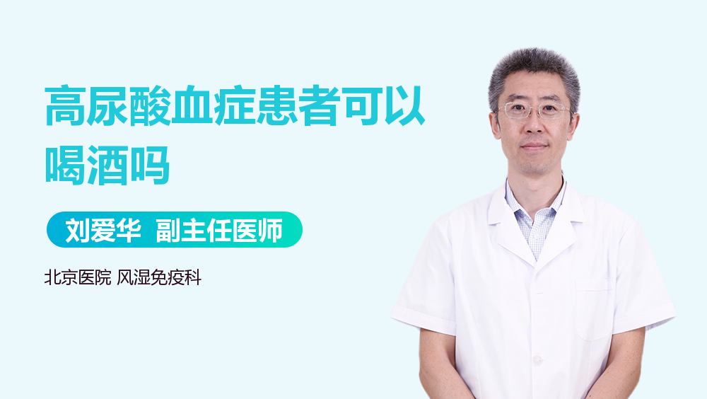 高尿酸血症患者可以喝酒吗