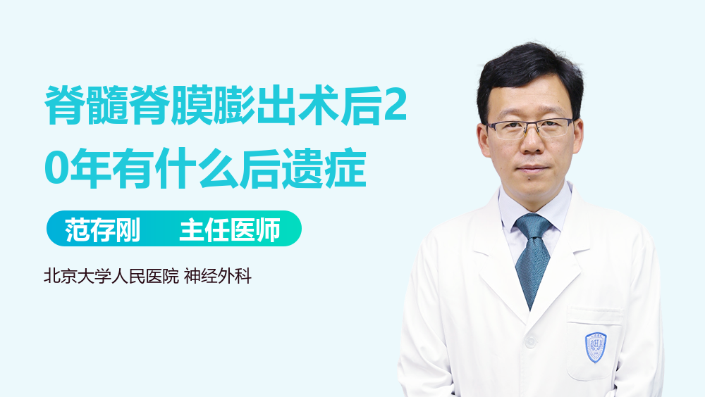 脊髓脊膜膨出术后20年有什么后遗症