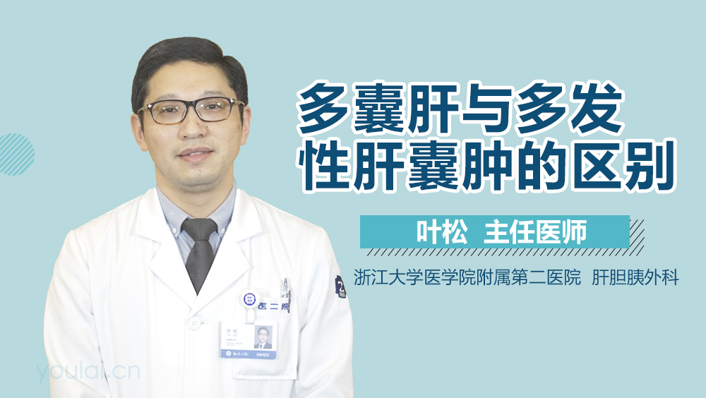 多囊肝与多发性肝囊肿的区别