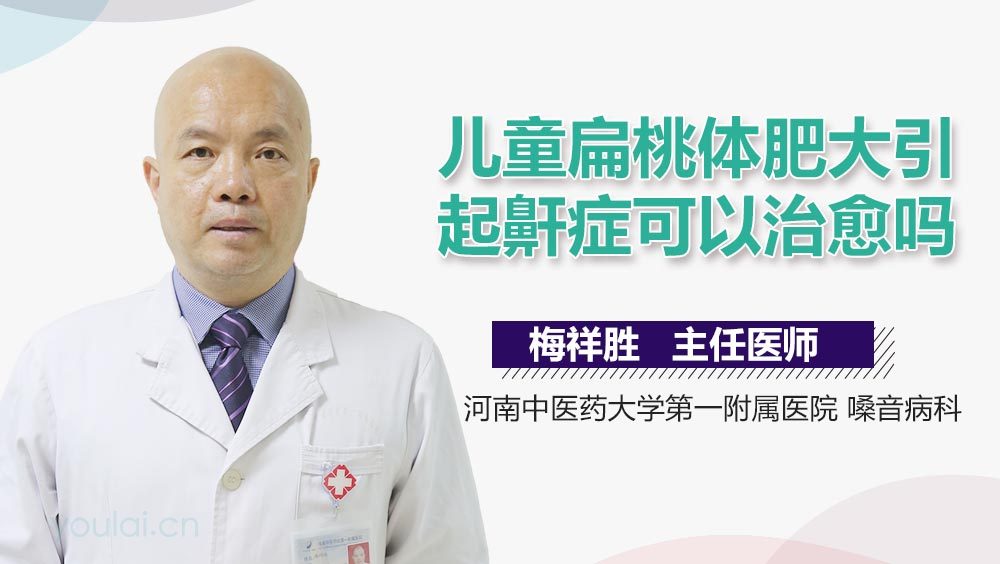 儿童扁桃体肥大引起鼾症可以治愈吗