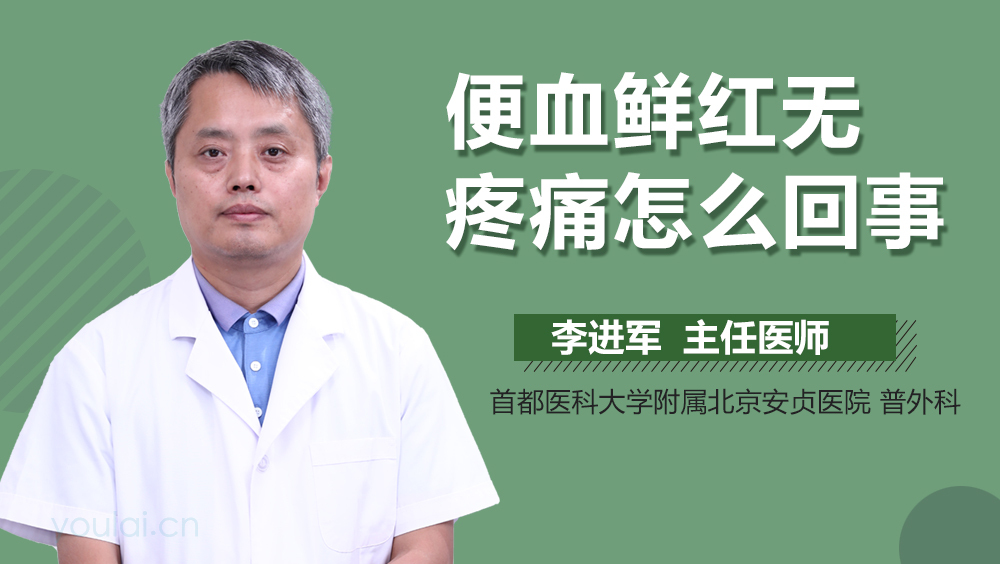 便血鲜红无疼痛怎么回事