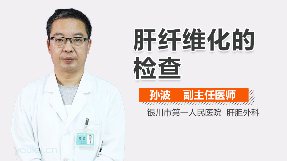 肝纤维化的检查