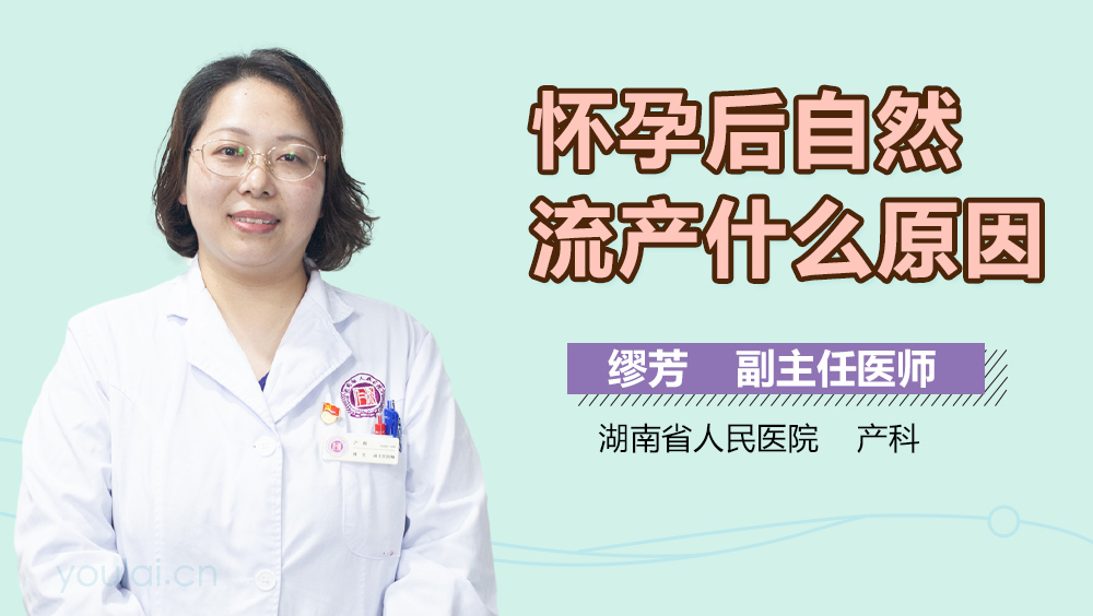 怀孕后自然流产什么原因