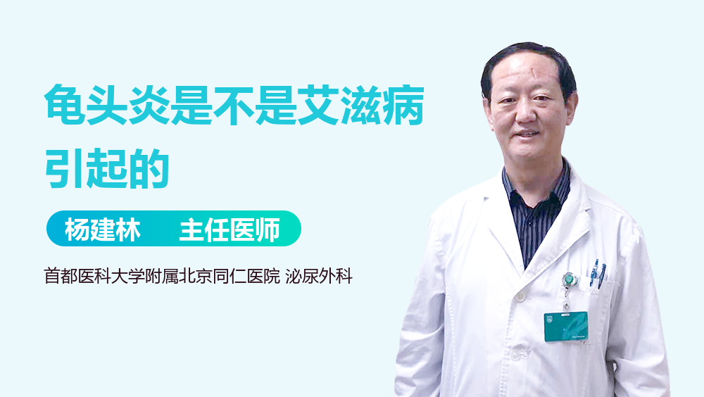 龟头炎是不是艾滋病引起的