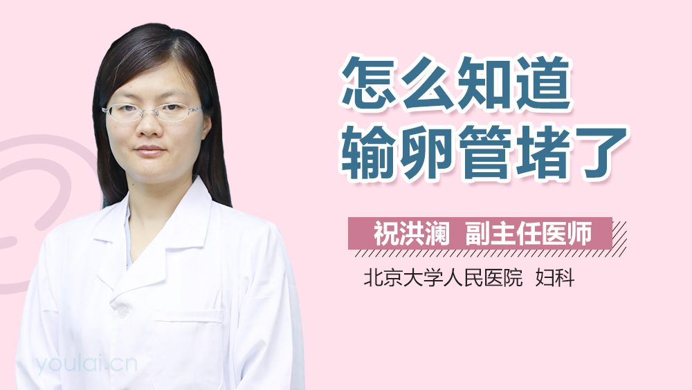 怎么知道输卵管堵了