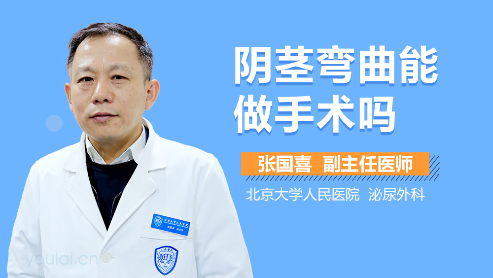 阴茎弯曲能做手术吗