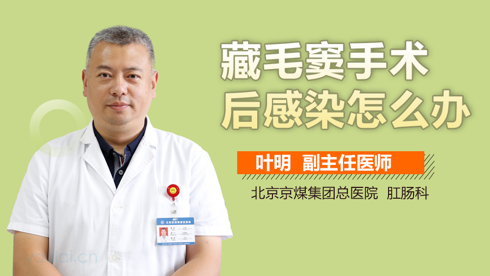 藏毛窦手术后感染怎么办