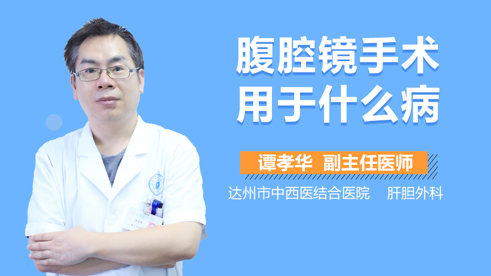 腹腔镜手术用于什么病