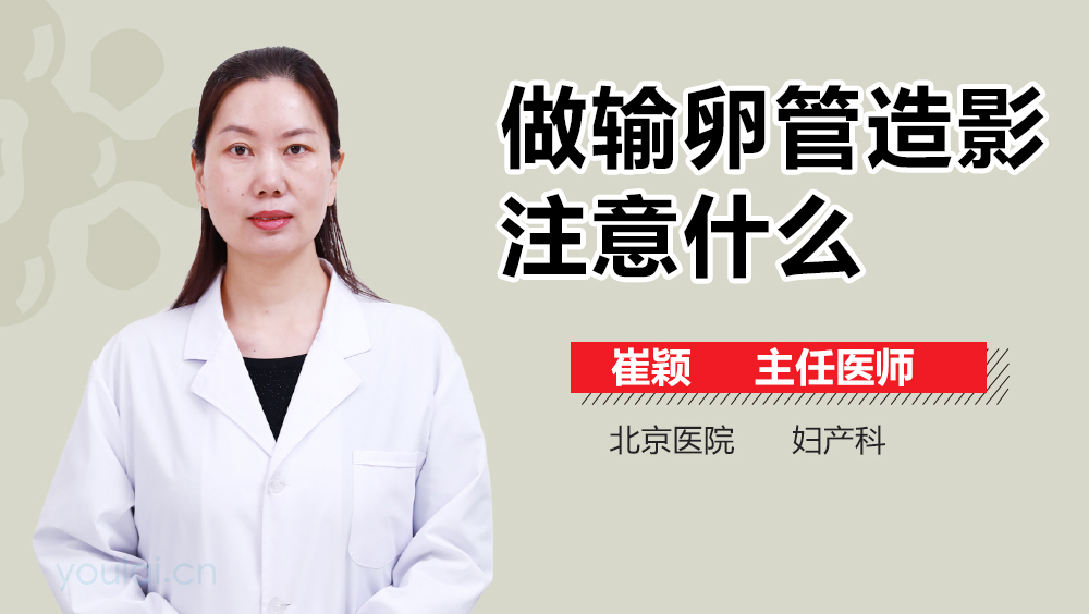 做输卵管造影注意什么
