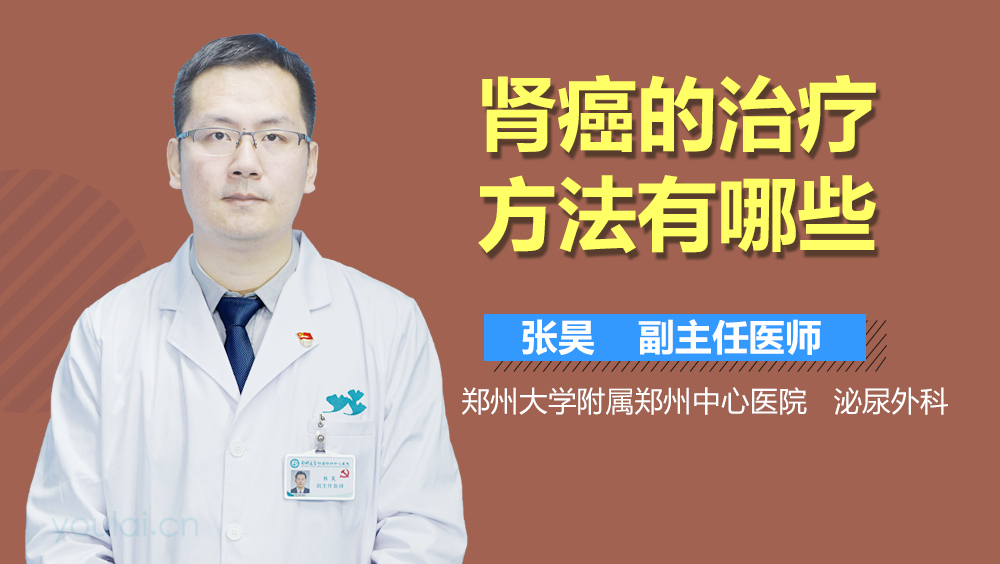 肾癌的治疗方法有哪些