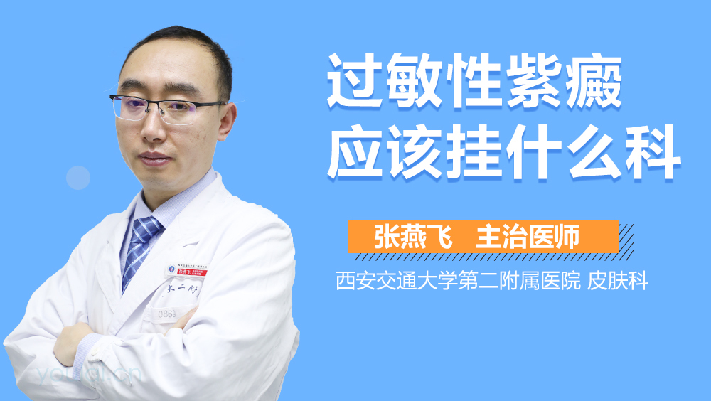 过敏性紫癜应该挂什么科