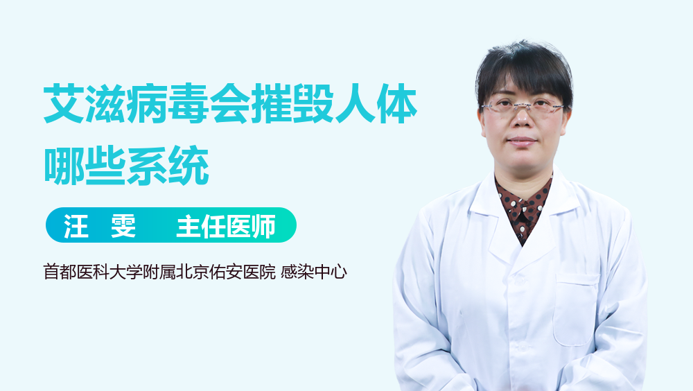 艾滋病毒会摧毁人体哪些系统