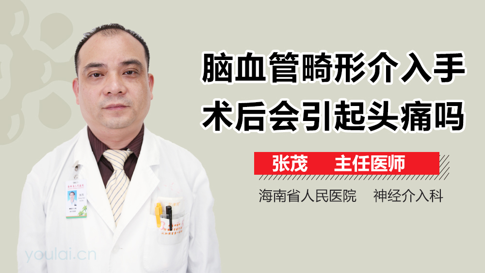 脑血管畸形介入手术后会引起头痛吗