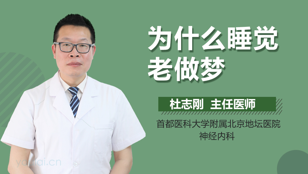 为什么睡觉老做梦