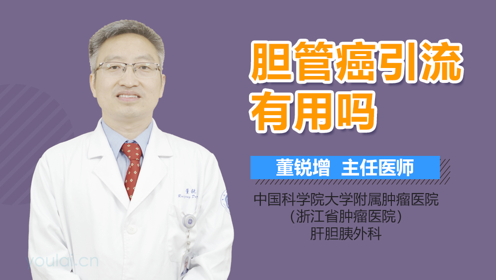 胆管癌引流有用吗