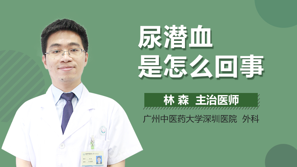 尿潜血是怎么回事