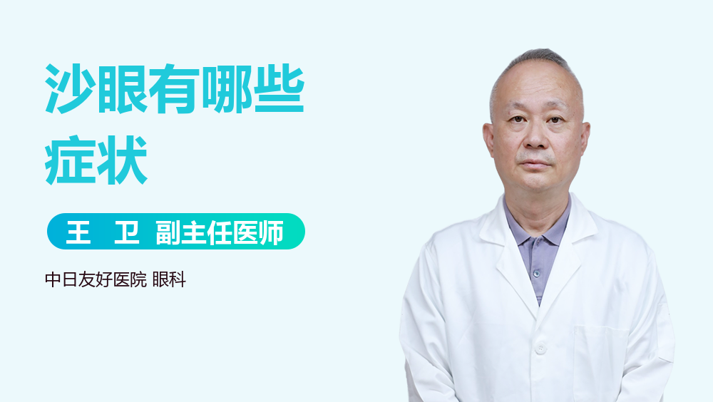 沙眼有哪些症状