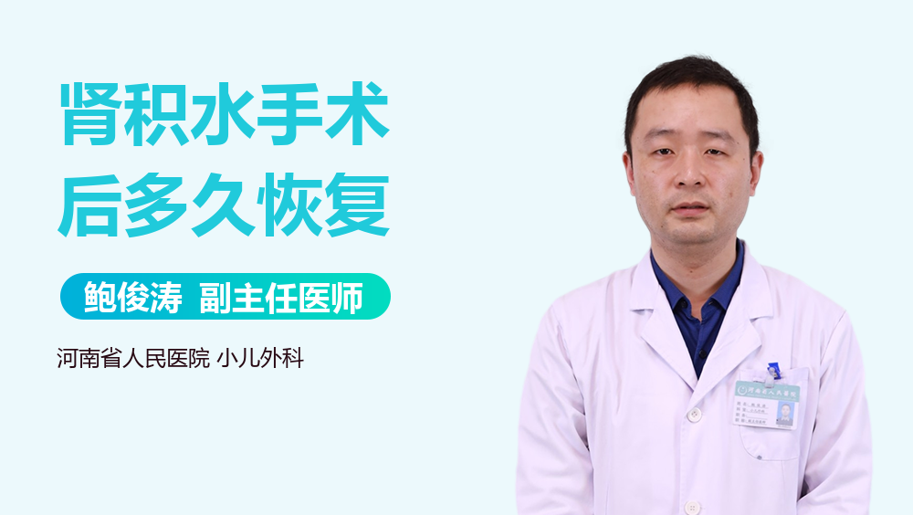 肾积水手术后多久恢复