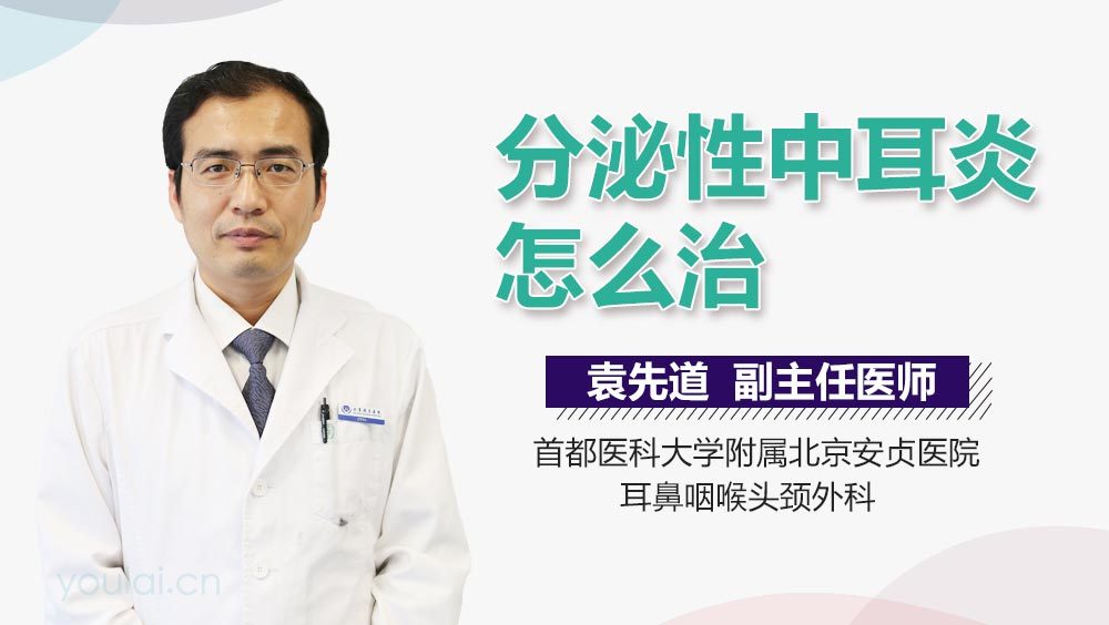 分泌性中耳炎怎么治