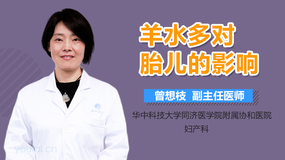 羊水多对胎儿的影响