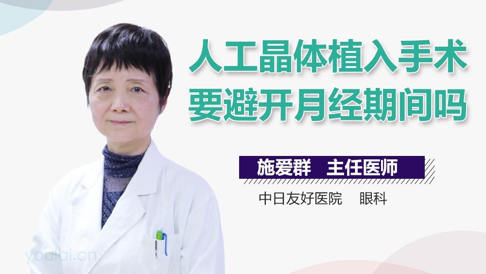 人工晶体植入手术要避开月经期间吗