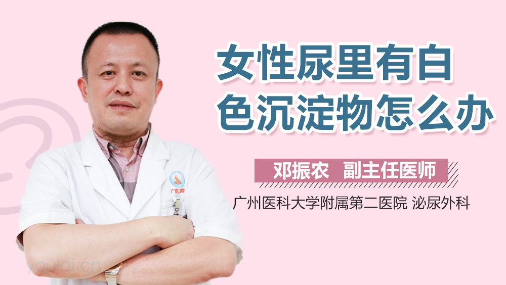 女性尿里有白色沉淀物怎么办