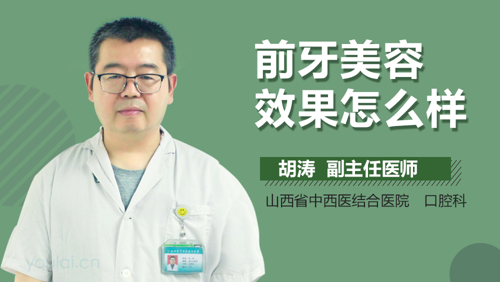 前牙美容效果怎么样