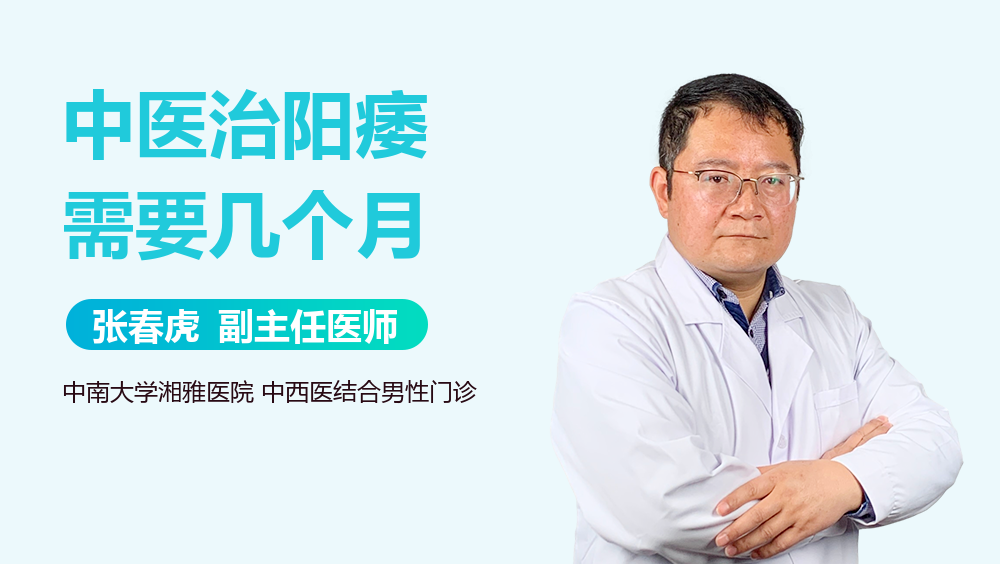中医治阳痿需要几个月