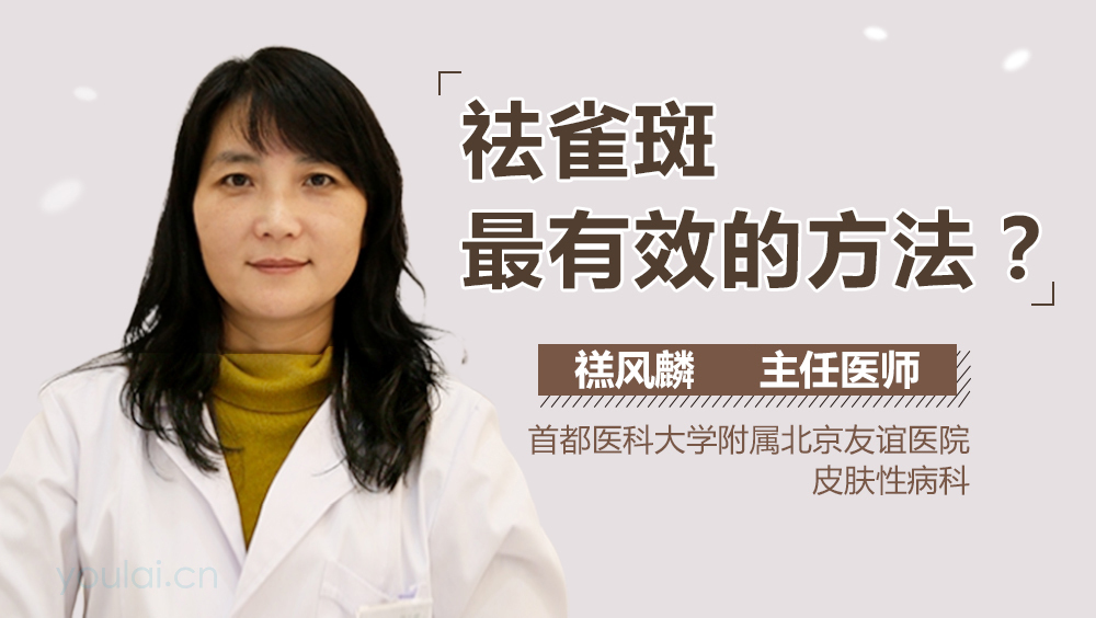 祛雀斑最有效的方法