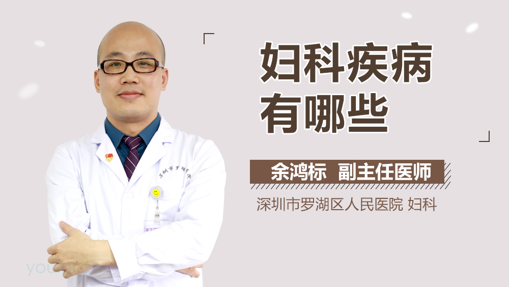 妇科疾病有哪些