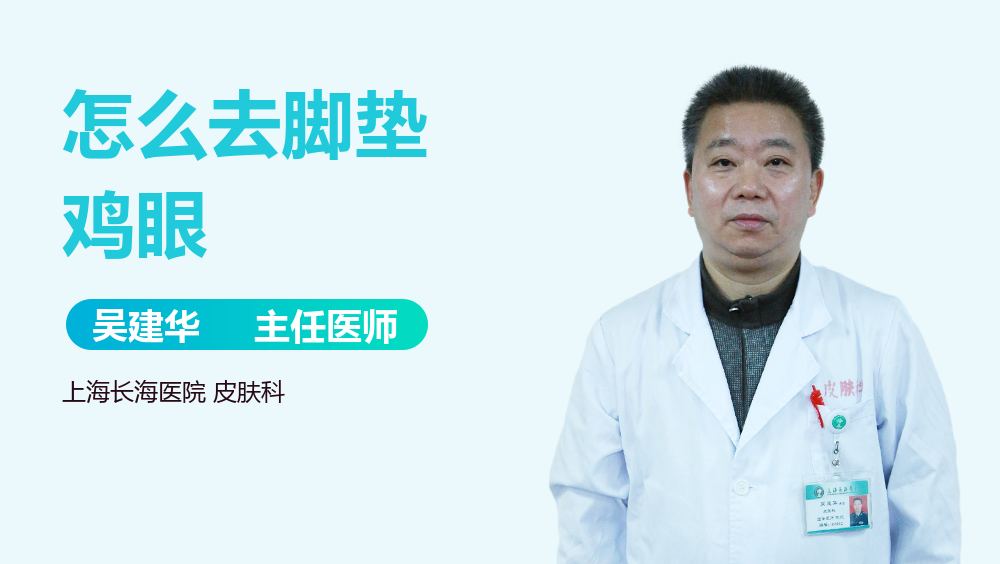 怎么去脚垫鸡眼
