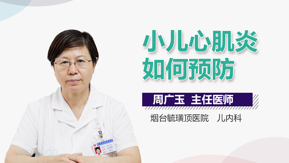 小儿心肌炎如何预防