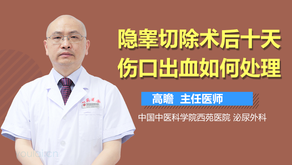 隐睾切除术后十天伤口出血如何处理