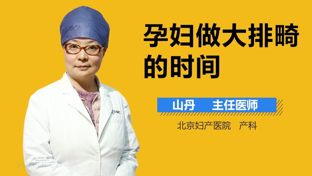 孕妇做大排畸的时间