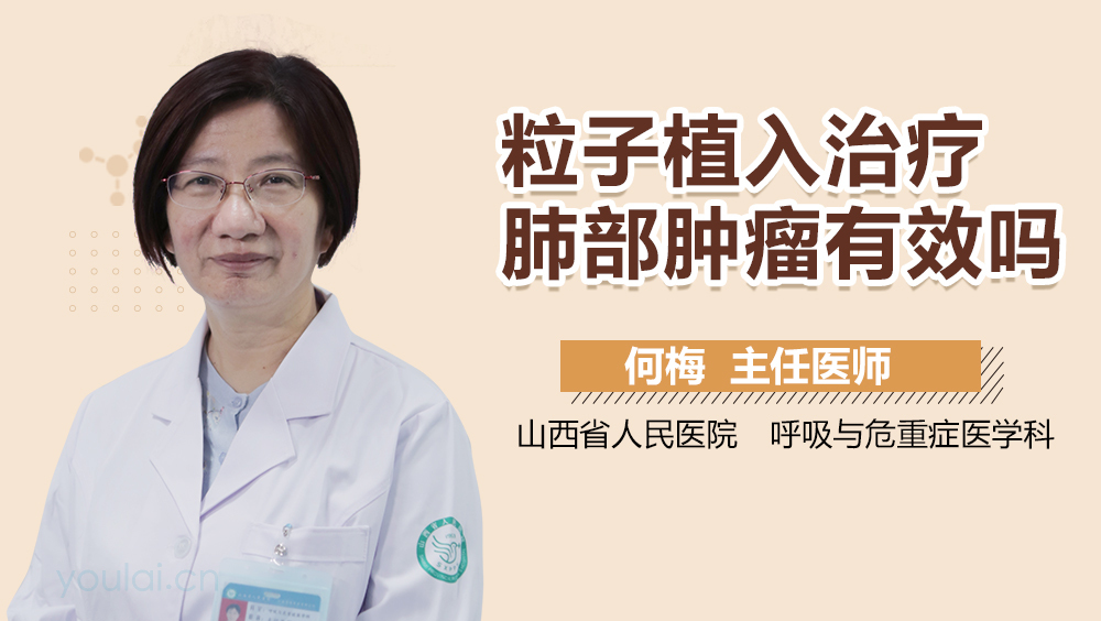 粒子植入治疗肺部肿瘤有效吗