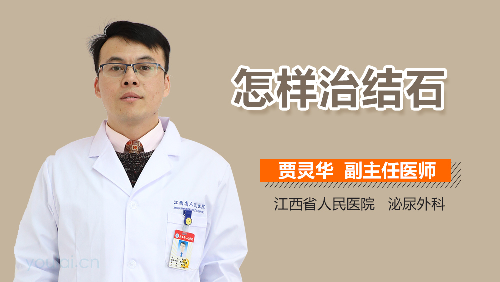 怎样治结石