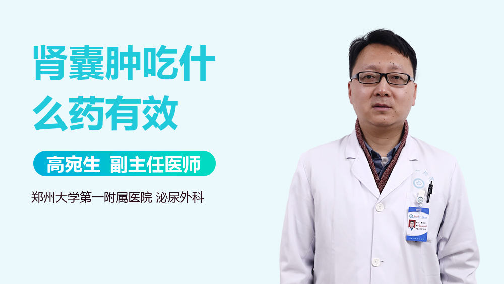 肾囊肿吃什么药有效