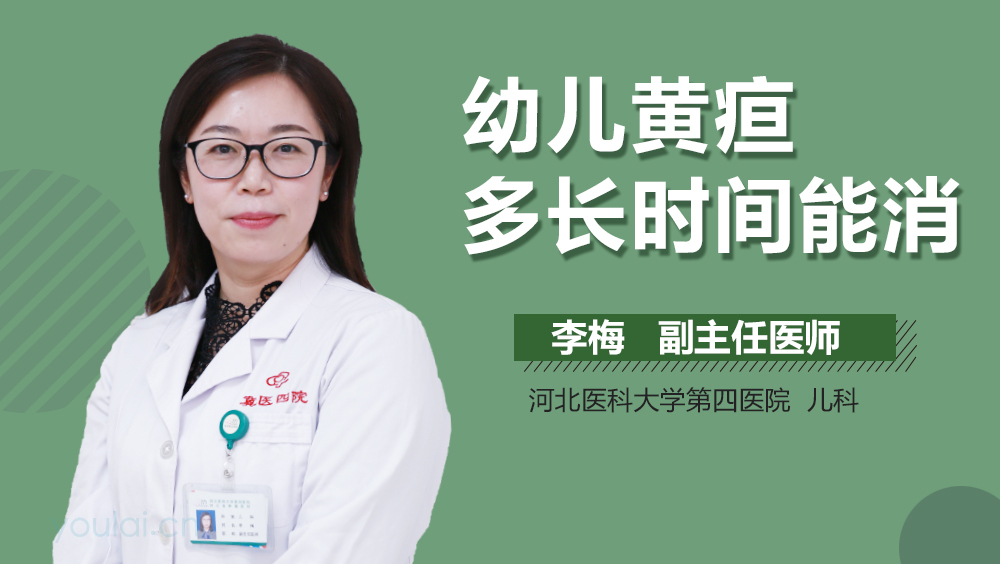 幼儿黄疸多长时间能消
