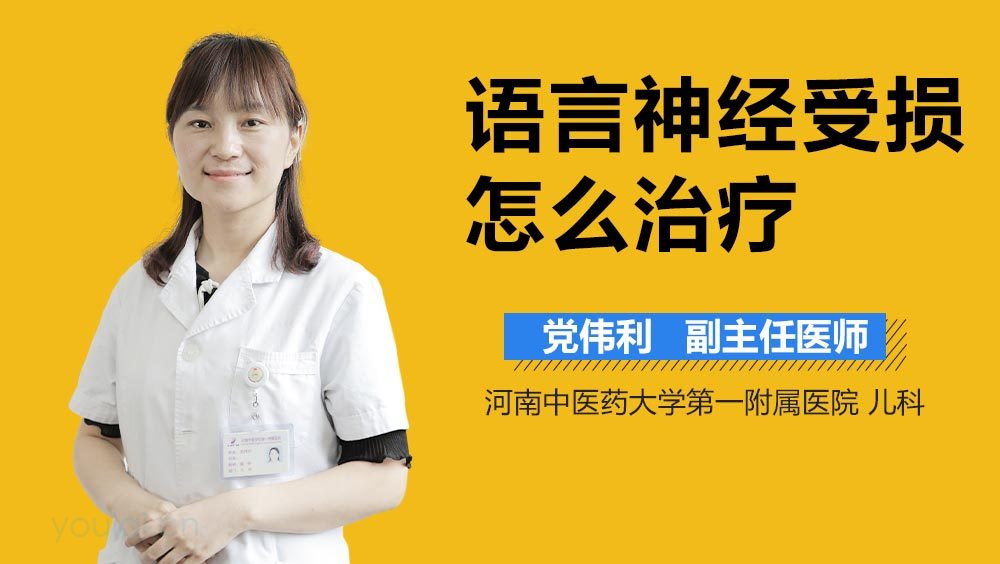 语言神经受损怎么治疗