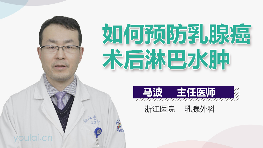 如何预防乳腺癌术后淋巴水肿