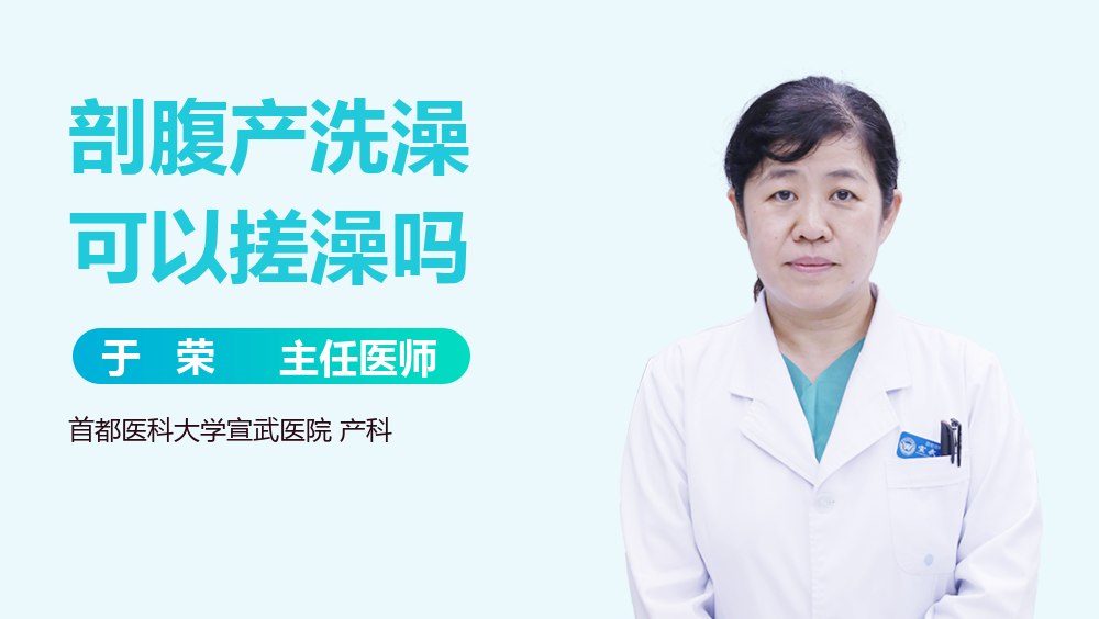 剖腹产洗澡可以搓澡吗