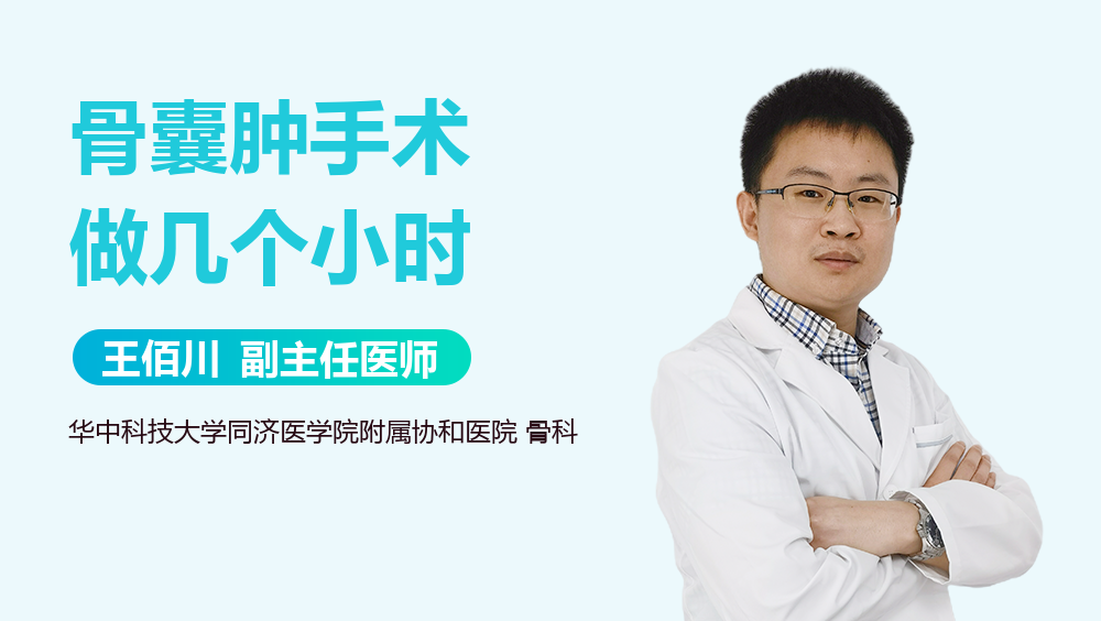 骨囊肿手术做几个小时